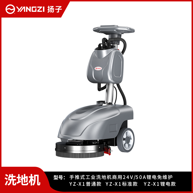 揚子洗地機YZ-X1